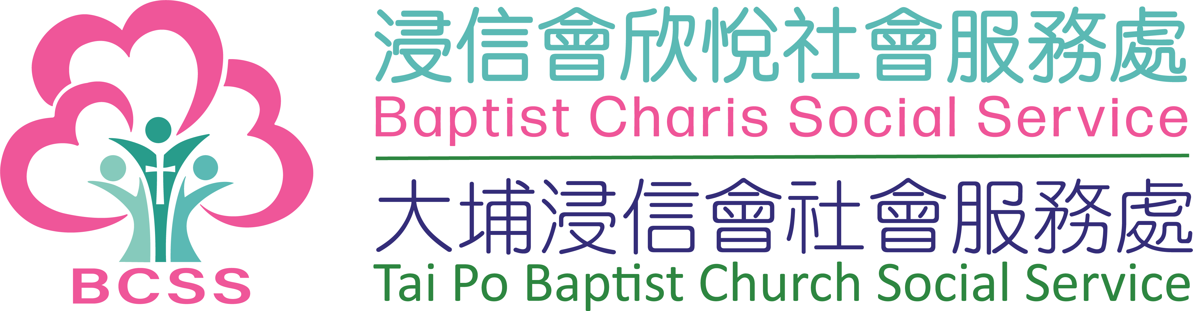 浸信會欣悅社會服務處